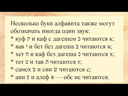 Несколько букв алфавита также могут обозначать иногда один звук: *