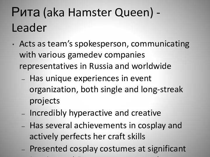 Рита (aka Hamster Queen) - Leader Acts as team’s spokesperson,