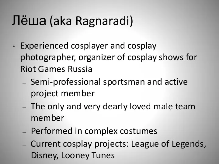 Лёша (aka Ragnaradi) Experienced cosplayer and cosplay photographer, organizer of