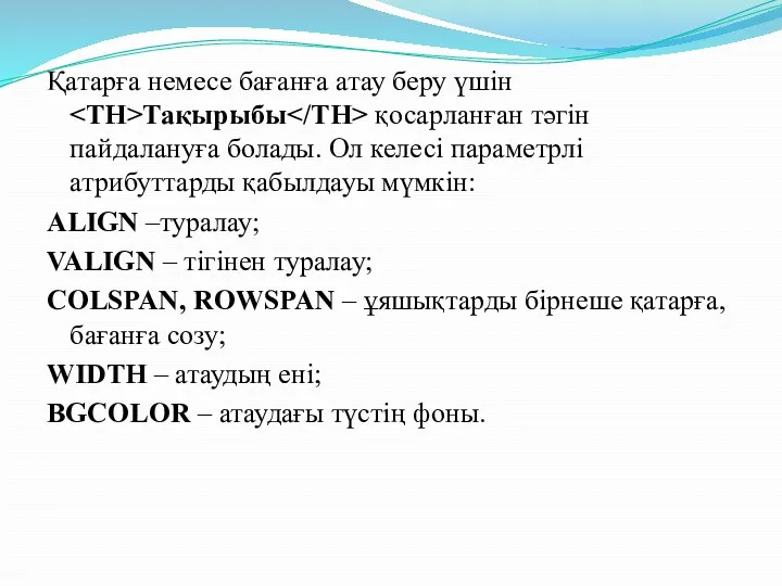 Қатарға немесе бағанға атау беру үшiн Тақырыбы қосарланған тәгiн пайдалануға