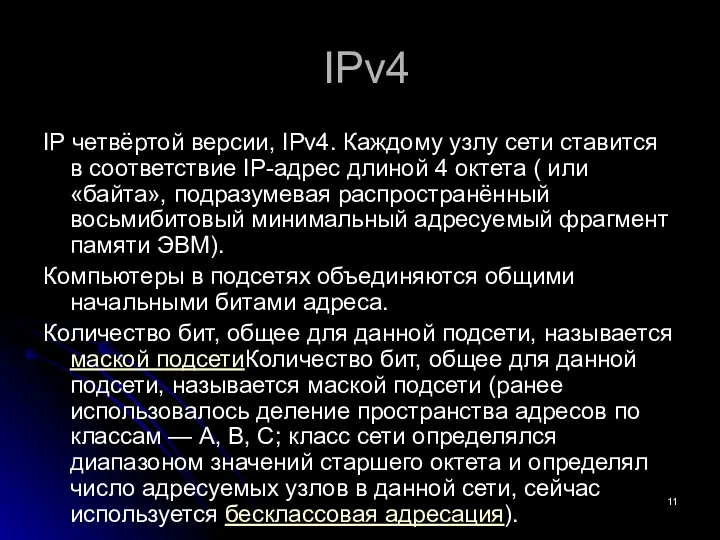IPv4 IP четвёртой версии, IPv4. Каждому узлу сети ставится в