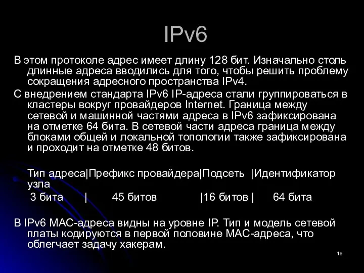IPv6 В этом протоколе адрес имеет длину 128 бит. Изначально