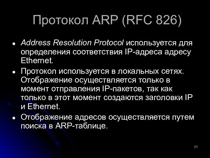 Протокол ARP (RFC 826) Address Resolution Protocol используется для определения