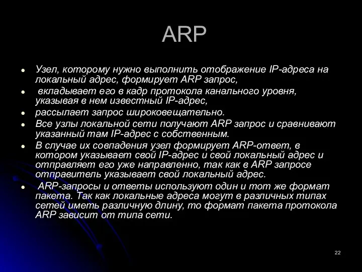 ARP Узел, которому нужно выполнить отображение IP-адреса на локальный адрес,