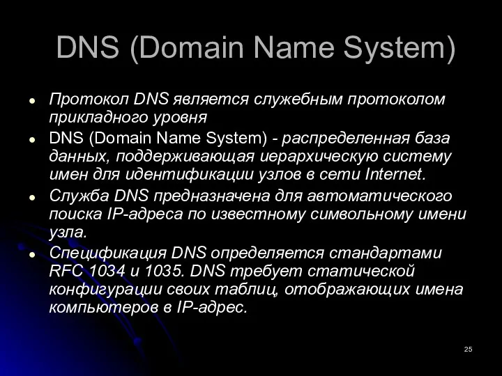 DNS (Domain Name System) Протокол DNS является служебным протоколом прикладного