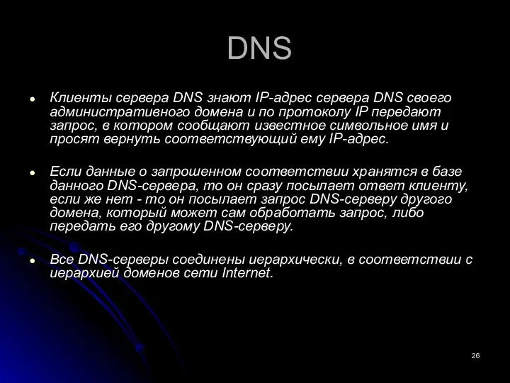 DNS Клиенты сервера DNS знают IP-адрес сервера DNS своего административного