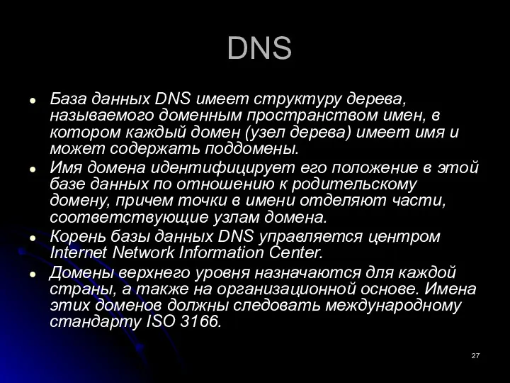 DNS База данных DNS имеет структуру дерева, называемого доменным пространством