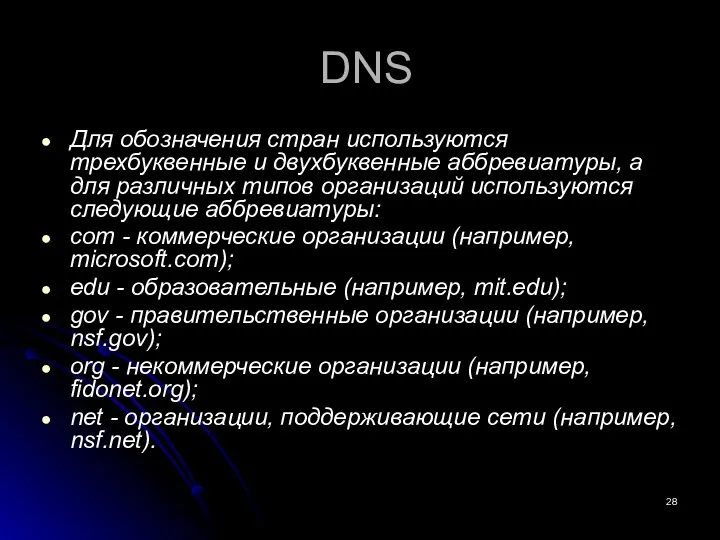 DNS Для обозначения стран используются трехбуквенные и двухбуквенные аббревиатуры, а