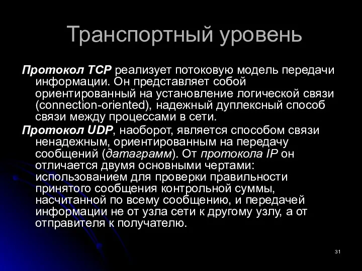 Транспортный уровень Протокол TCP реализует потоковую модель передачи информации. Он