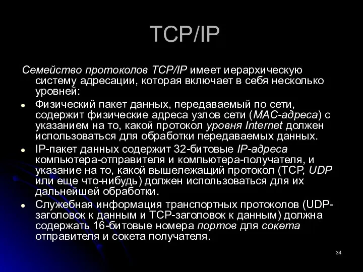 TCP/IP Семейство протоколов TCP/IP имеет иерархическую систему адресации, которая включает