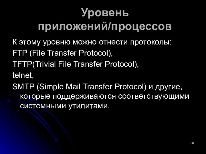 Уровень приложений/процессов К этому уровню можно отнести протоколы: FTP (File
