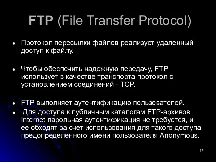 FTP (File Transfer Protocol) Протокол пересылки файлов реализует удаленный доступ