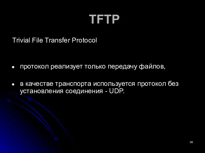 TFTP Trivial File Transfer Protocol протокол реализует только передачу файлов,