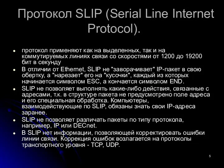 Протокол SLIP (Serial Line Internet Protocol). протокол применяют как на
