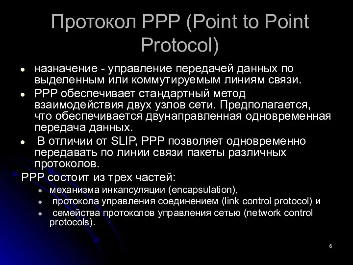 Протокол PPP (Point to Point Protocol) назначение - управление передачей