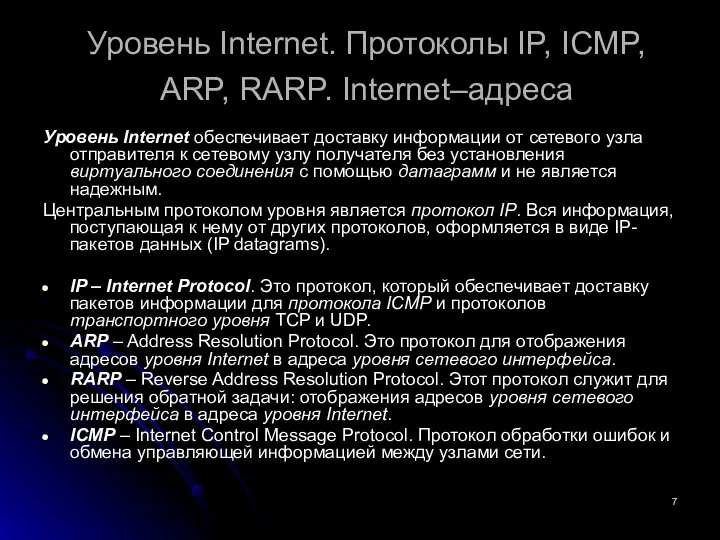 Уровень Internet. Протоколы IP, ICMP, ARP, RARP. Internet–адреса Уровень Internet