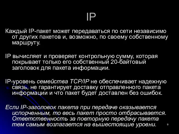 IP Каждый IP-пакет может передаваться по сети независимо от других