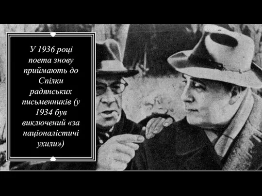 У 1936 році поета знову приймають до Спілки радянських письменників