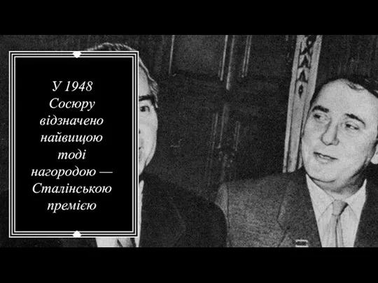 У 1948 Сосюру відзначено найвищою тоді нагородою — Сталінською премією