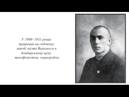 У 1909–1911 роках працював на содовому заводі міста Верхнього в бондарському цеху, телефоністом, чорноробом