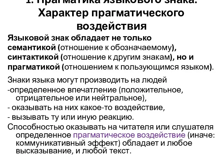 1. Прагматика языкового знака. Характер прагматического воздействия Языковой знак обладает