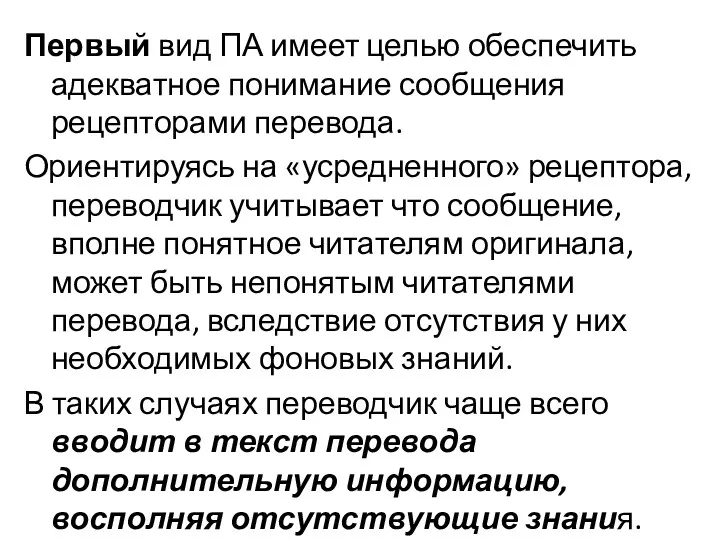 Первый вид ПА имеет целью обеспечить адекватное понимание сообщения рецепторами