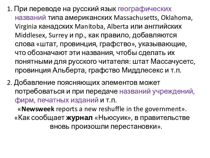 1. При переводе на русский язык географических названий типа американских