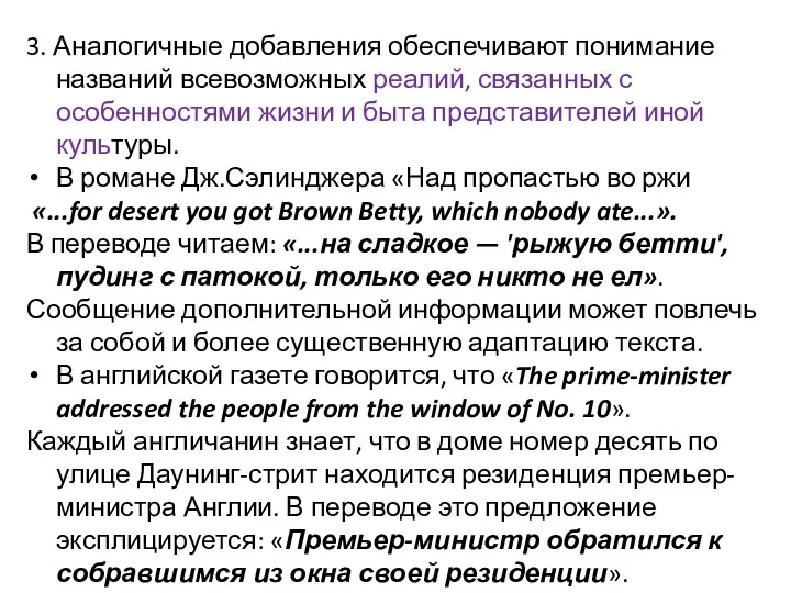 3. Аналогичные добавления обеспечивают понимание названий всевозможных реалий, связанных с