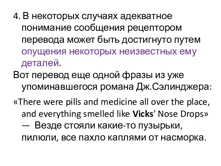 4. В некоторых случаях адекватное понимание сообщения рецептором перевода может