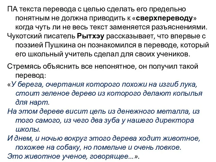 ПА текста перевода с целью сделать его предельно понятным не