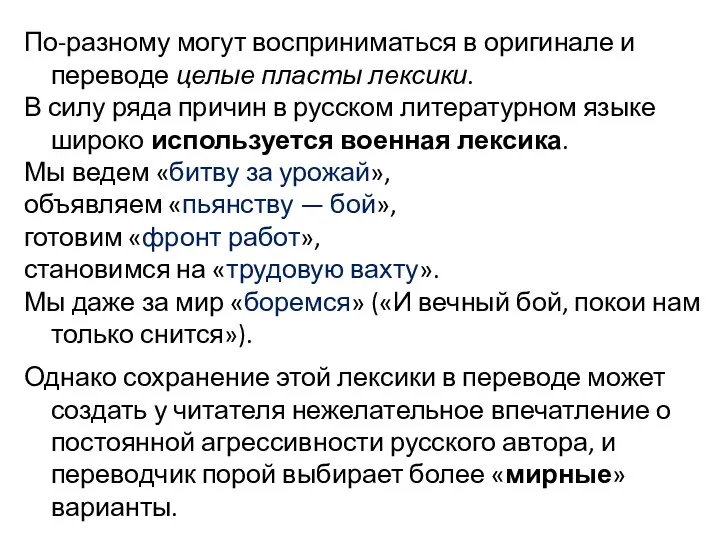 По-разному могут восприниматься в оригинале и переводе целые пласты лексики.