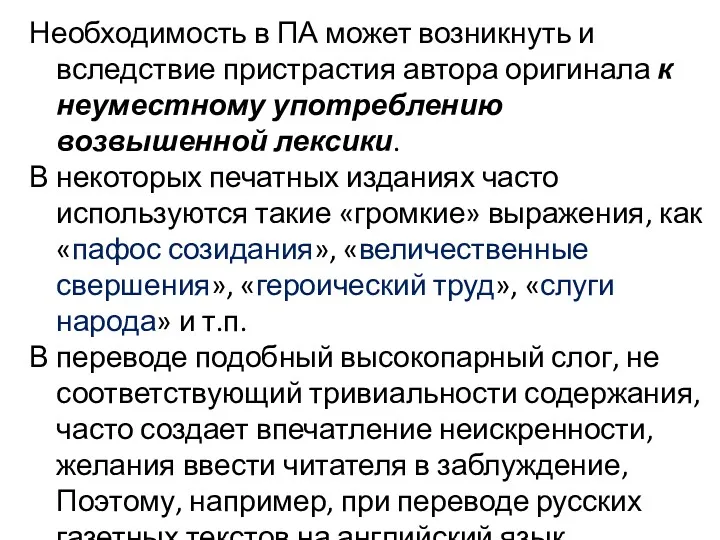 Необходимость в ПА может возникнуть и вследствие пристрастия автора оригинала