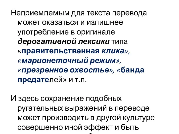 Неприемлемым для текста перевода может оказаться и излишнее употребление в