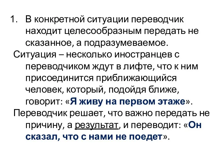 В конкретной ситуации переводчик находит целесообразным передать не сказанное, а