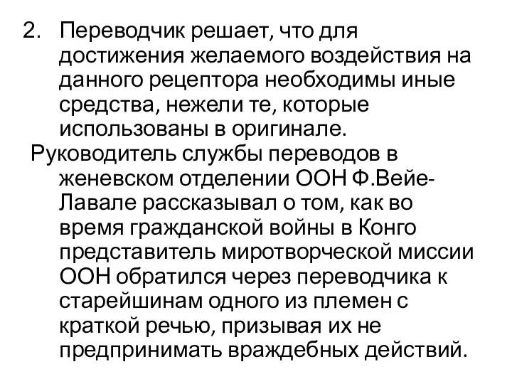 Переводчик решает, что для достижения желаемого воздействия на данного рецептора