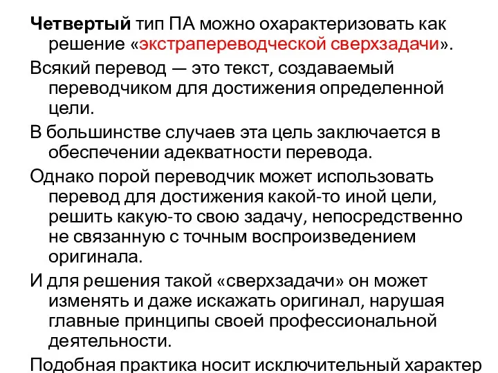 Четвертый тип ПА можно охарактеризовать как решение «экстрапереводческой сверхзадачи». Всякий