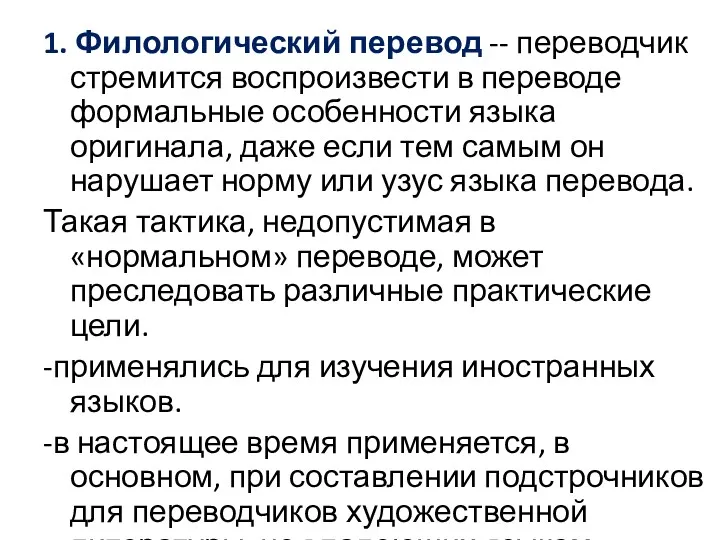 1. Филологический перевод -- переводчик стремится воспроизвести в переводе формальные