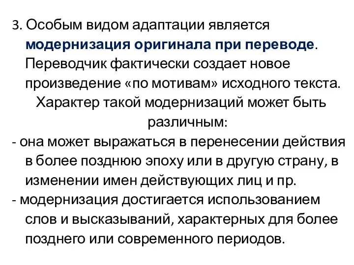 3. Особым видом адаптации является модернизация оригинала при переводе. Переводчик