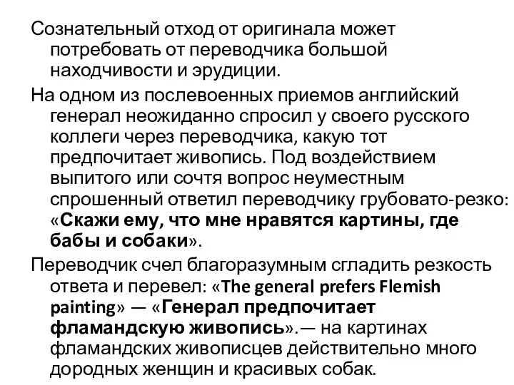 Сознательный отход от оригинала может потребовать от переводчика большой находчивости