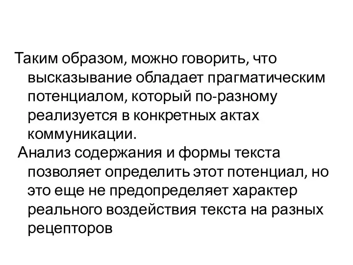 Таким образом, можно говорить, что высказывание обладает прагматическим потенциалом, который