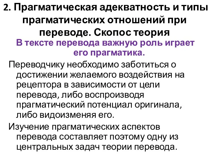 2. Прагматическая адекватность и типы прагматических отношений при переводе. Скопос