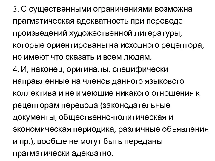 3. С существенными ограничениями возможна прагматическая адекватность при переводе произведений