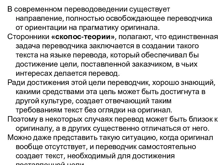 В современном переводоведении существует направление, полностью освобождающее переводчика от ориентации