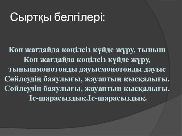 Сыртқы белгілері: Көп жағдайда көңілсіз күйде жүру, тыныш Көп жағдайда