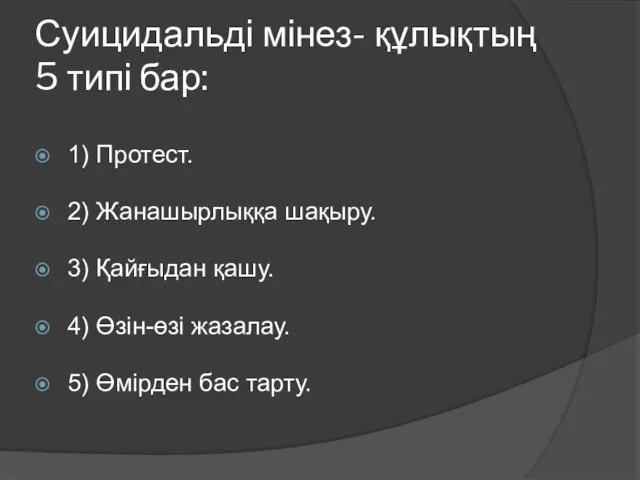 Суицидальді мінез- құлықтың 5 типі бар: 1) Протест. 2) Жанашырлыққа