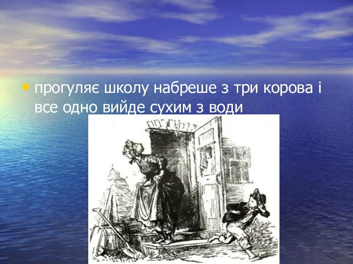 прогуляє школу набреше з три корова і все одно вийде сухим з води