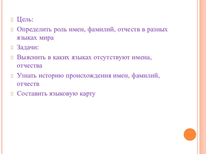 Цель: Определить роль имен, фамилий, отчеств в разных языках мира