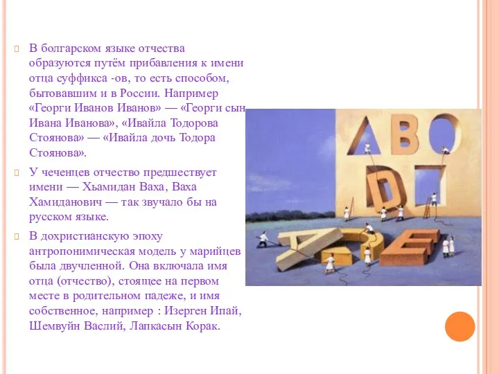 В болгарском языке отчества образуются путём прибавления к имени отца