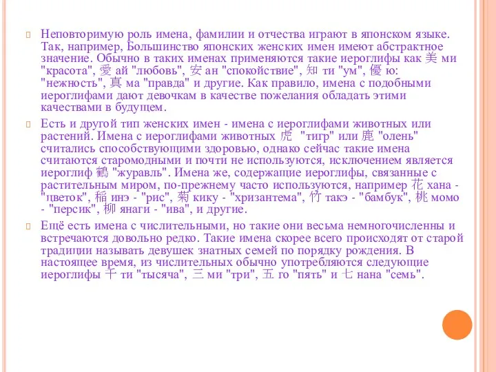 Неповторимую роль имена, фамилии и отчества играют в японском языке.