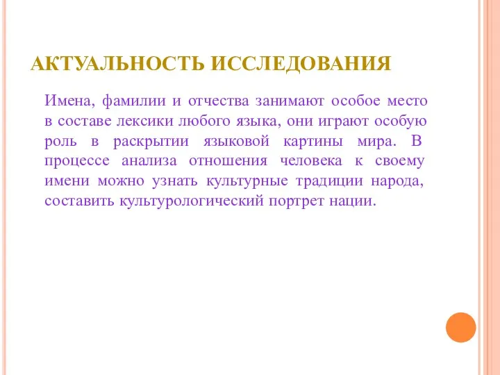 АКТУАЛЬНОСТЬ ИССЛЕДОВАНИЯ Имена, фамилии и отчества занимают особое место в